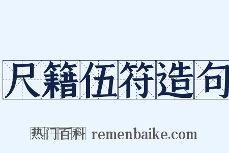 尺籍伍符造句是什么意思的图片